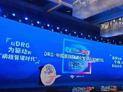 2021 DRG*中国医药精细化管理与发展论坛