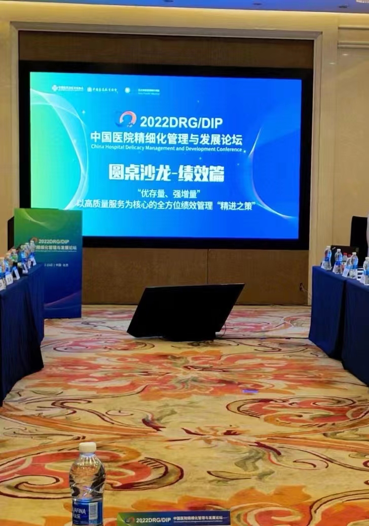 <b>2022DRG‘’DIP中国医院精细化管理与发展论坛</b>