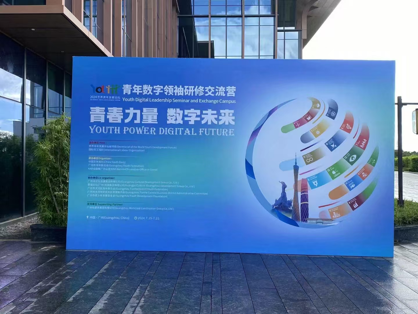 <b>2024世界青年发展论坛-广州</b>