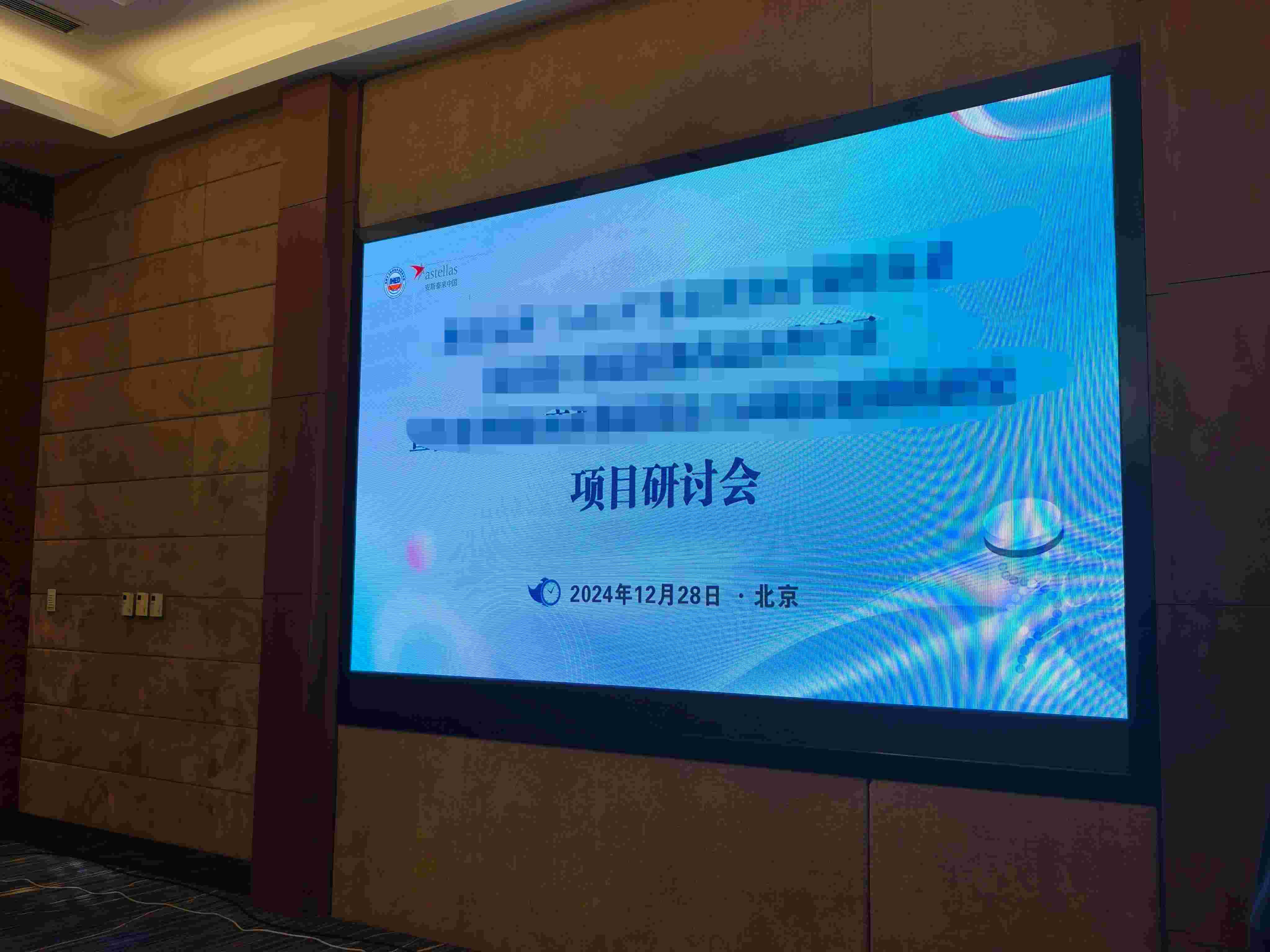 2024项目研讨会