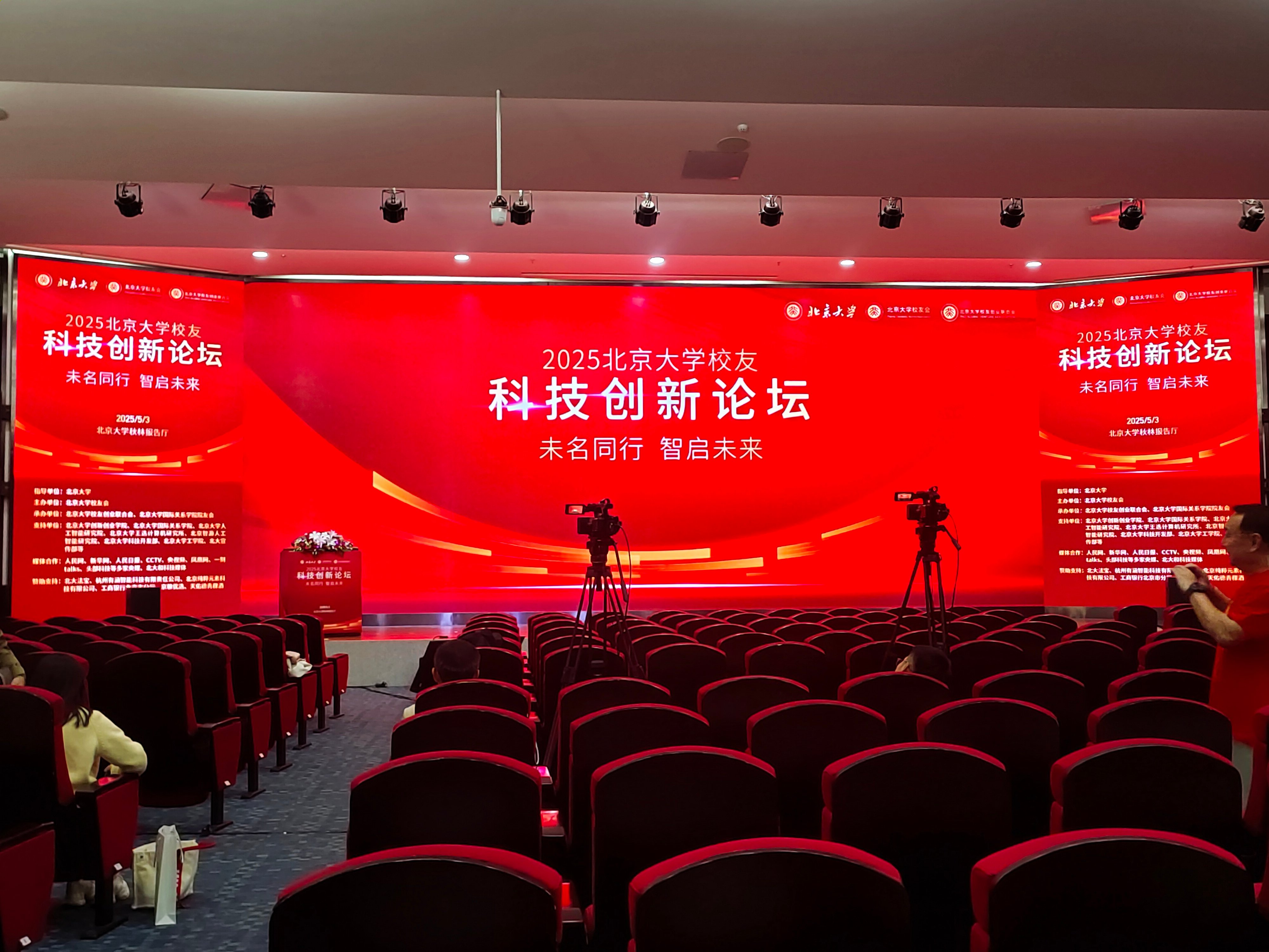 <b>2025北京大学校友科技创新论坛</b>