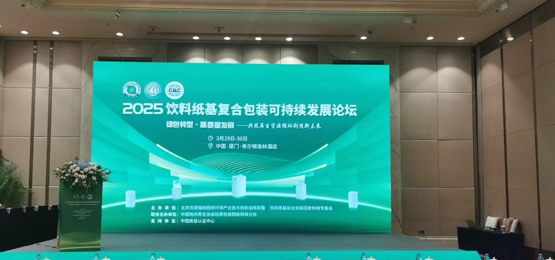 <b>2025可持续发展论坛-厦门</b>