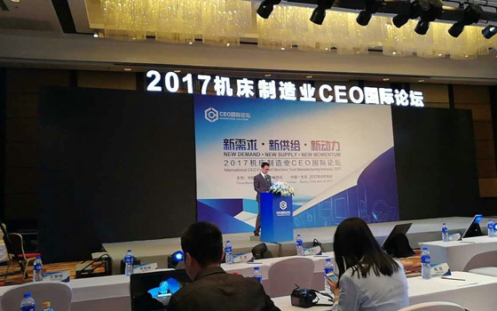 2017机床制造业CEO国际论坛