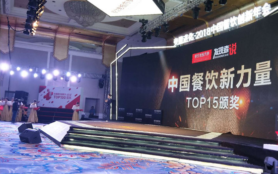 2018中国餐饮创新年会