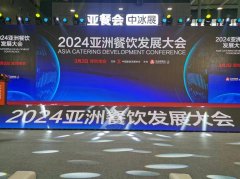 2024亚洲餐饮发展大会